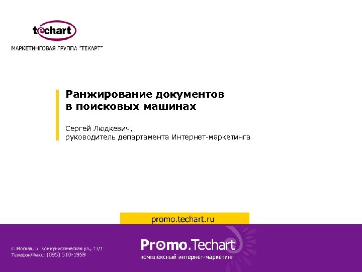 Ранжирование документов в поисковых машинах Сергей Людкевич, руководитель департамента Интернет-маркетинга 