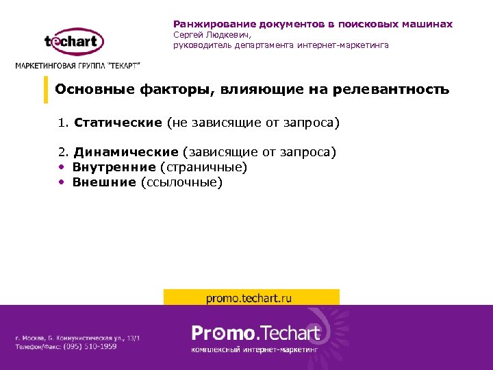 Ранжирование документов в поисковых машинах Сергей Людкевич, руководитель департамента интернет-маркетинга Основные факторы, влияющие на