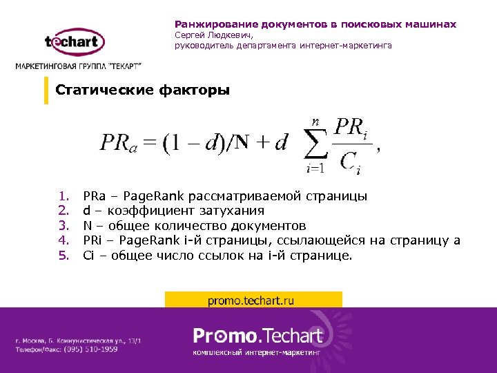 Ранжирование документов в поисковых машинах Сергей Людкевич, руководитель департамента интернет-маркетинга Статические факторы 1. 2.