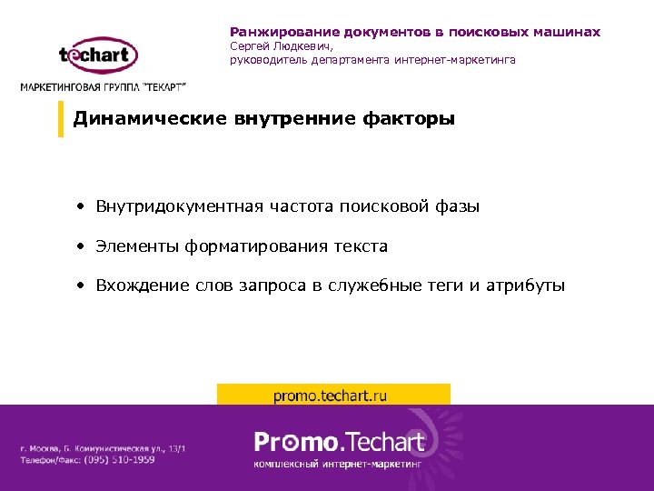 Ранжирование документов в поисковых машинах Сергей Людкевич, руководитель департамента интернет-маркетинга Динамические внутренние факторы •