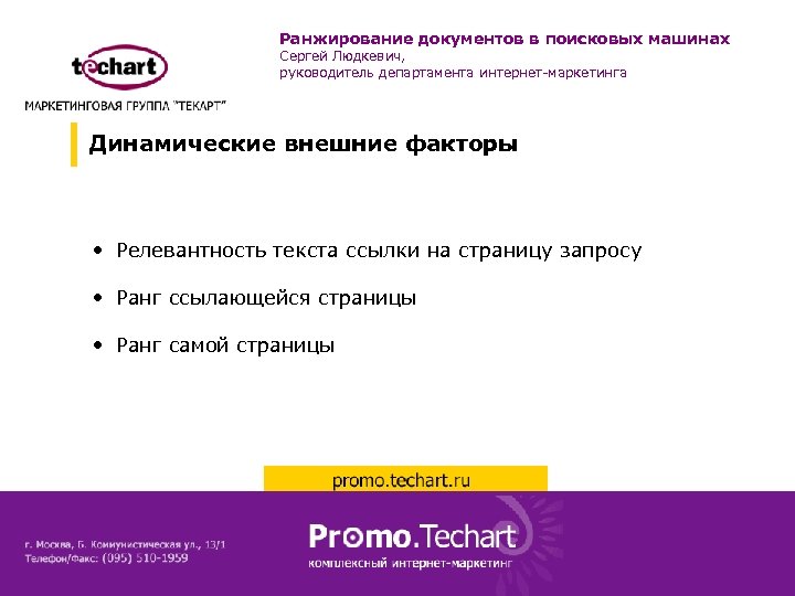 Ранжирование документов в поисковых машинах Сергей Людкевич, руководитель департамента интернет-маркетинга Динамические внешние факторы •