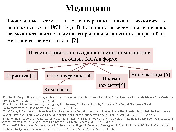 Медицина Биоактивные стекла и стеклокерамики начали изучаться и использоваться с 1971 года. В большинстве