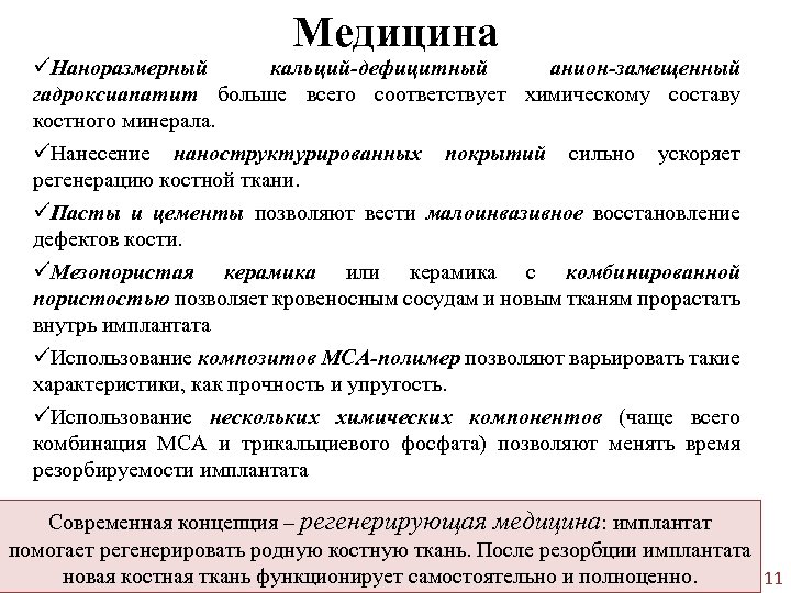 Медицина üНаноразмерный кальций-дефицитный анион-замещенный гадроксиапатит больше всего соответствует химическому составу костного минерала. üНанесение наноструктурированных