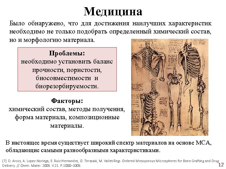 Медицина Было обнаружено, что для достижения наилучших характеристик необходимо не только подобрать определенный химический