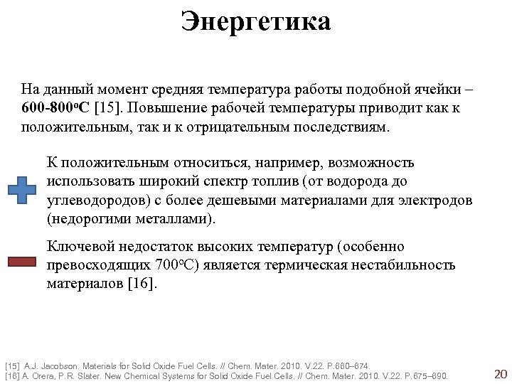 Энергетика На данный момент средняя температура работы подобной ячейки – 600 -800 о. С