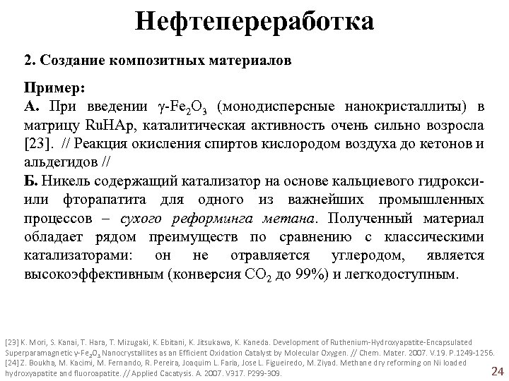 Нефтепереработка 2. Создание композитных материалов Пример: А. При введении γ-Fe 2 O 3 (монодисперсные