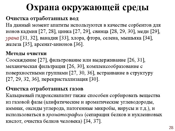 Охрана окружающей среды Очистка отработанных вод На данный момент апатиты используются в качестве сорбентов