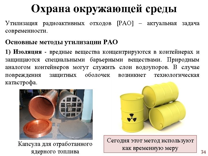 Проблема утилизации радиоактивных отходов презентация