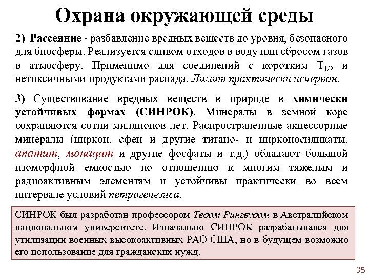 Охрана окружающей среды 2) Рассеяние - разбавление вредных веществ до уровня, безопасного для биосферы.