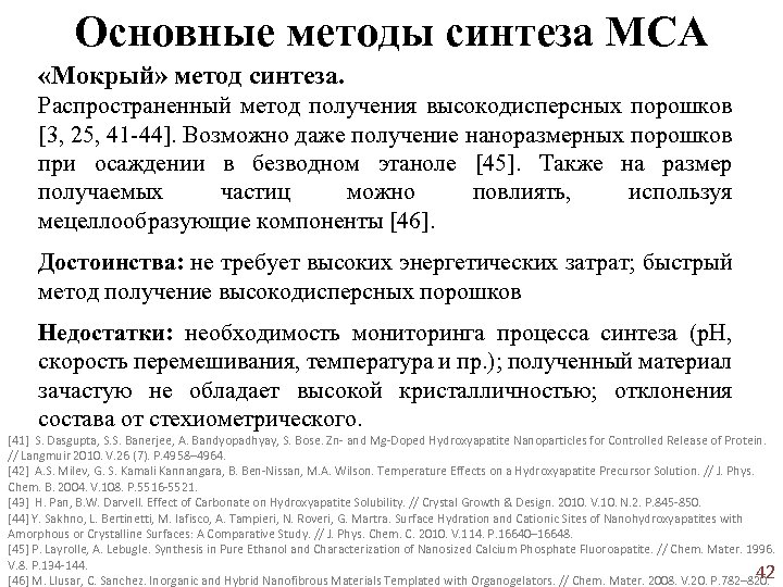 Основные методы синтеза МСА «Мокрый» метод синтеза. Распространенный метод получения высокодисперсных порошков [3, 25,