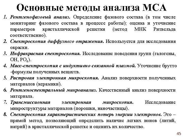 Основные методы анализа МСА 1. Рентгенофазовый анализ. Определение фазового состава (в том числе мониторинг