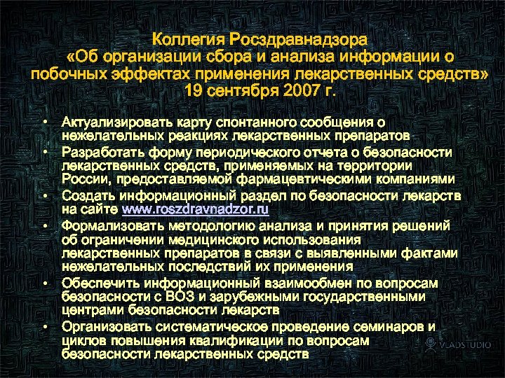 Коллегия Росздравнадзора «Об организации сбора и анализа информации о побочных эффектах применения лекарственных средств»