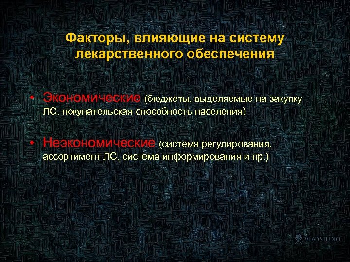 Факторы, влияющие на систему лекарственного обеспечения • Экономические (бюджеты, выделяемые на закупку ЛС, покупательская