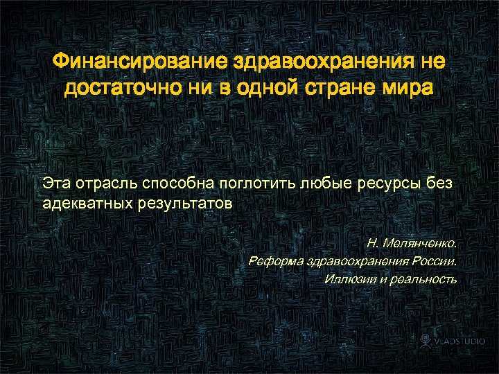 Финансирование здравоохранения не достаточно ни в одной стране мира Эта отрасль способна поглотить любые
