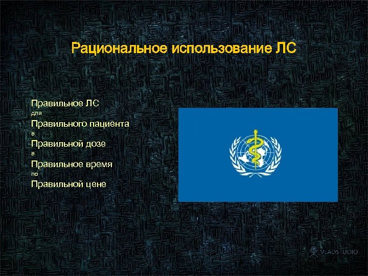 Рациональное использование ЛС Правильное ЛС для Правильного пациента в Правильной дозе в Правильное время