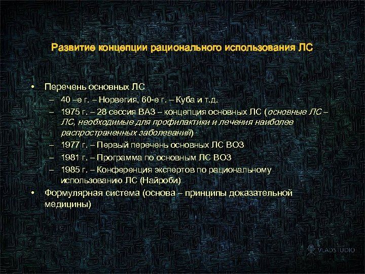Развитие концепции рационального использования ЛС • Перечень основных ЛС – 40 –е г. –
