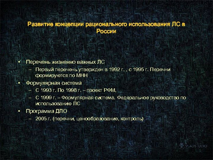 Развитие концепции рационального использования ЛС в России • Перечень жизненно важных ЛС – Первый
