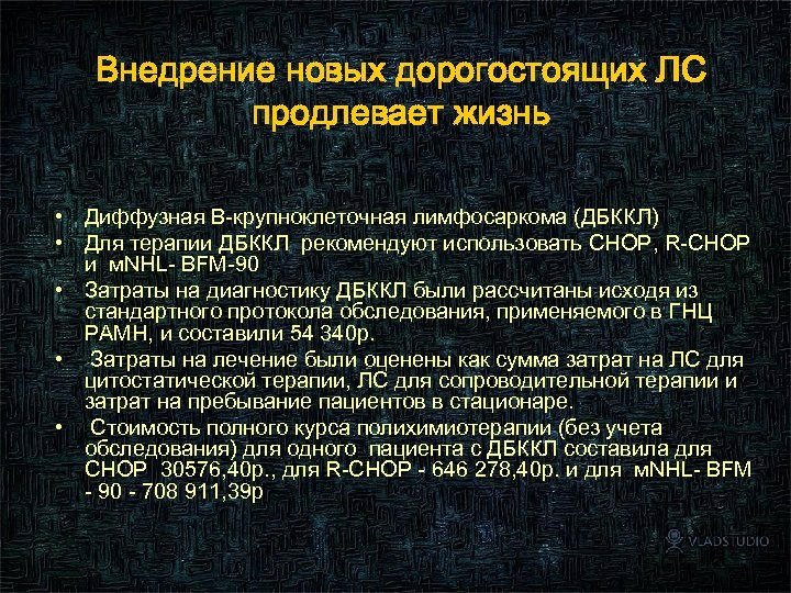 Внедрение новых дорогостоящих ЛС продлевает жизнь • Диффузная В-крупноклеточная лимфосаркома (ДБККЛ) • Для терапии