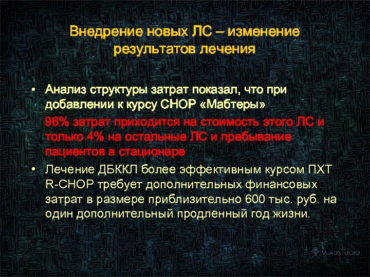 Внедрение новых ЛС – изменение результатов лечения • Анализ структуры затрат показал, что при