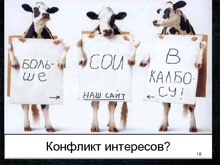 Конфликт интересов? 18 