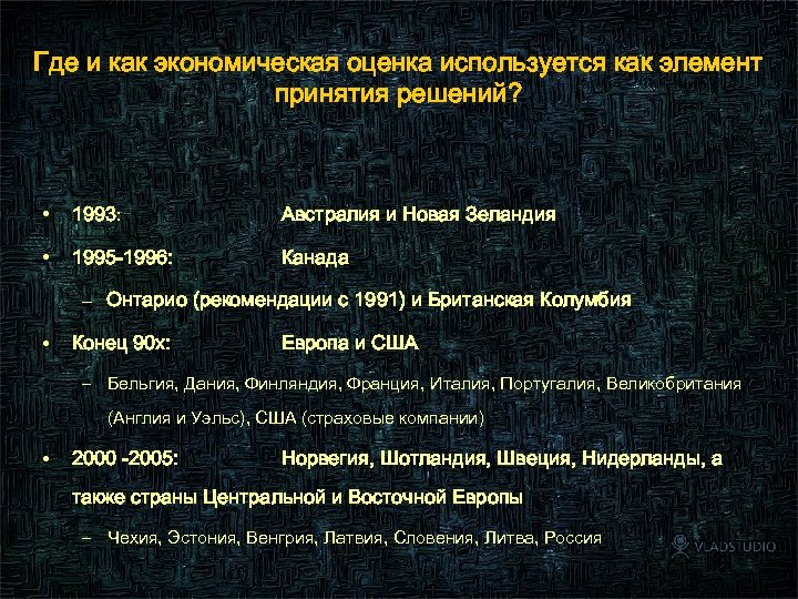 Где и как экономическая оценка используется как элемент принятия решений? • 1993: Австралия и