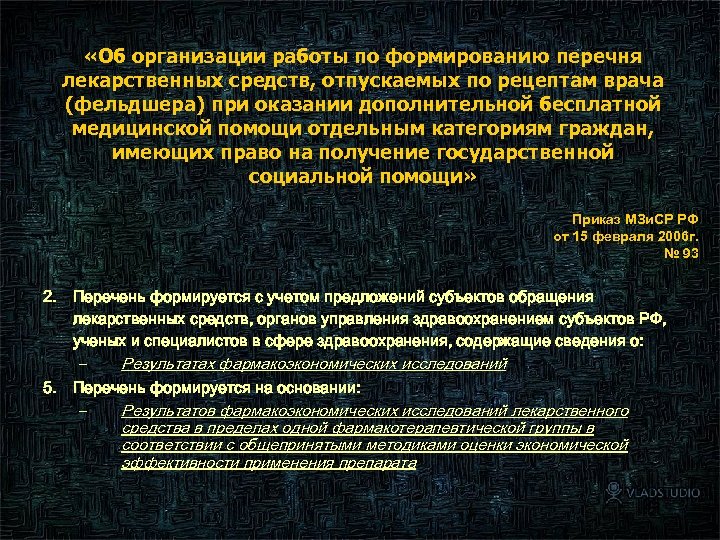  «Об организации работы по формированию перечня лекарственных средств, отпускаемых по рецептам врача (фельдшера)