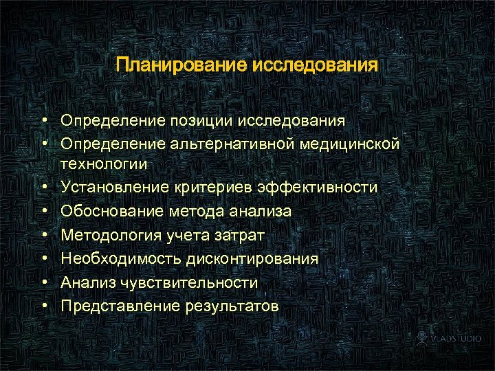 Планирование исследования • Определение позиции исследования • Определение альтернативной медицинской технологии • Установление критериев