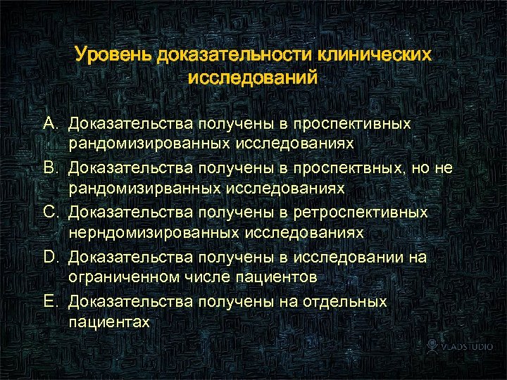 Уровень доказательности клинических исследований A. Доказательства получены в проспективных рандомизированных исследованиях B. Доказательства получены