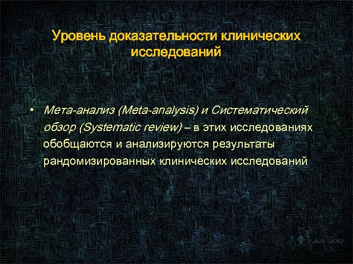 Уровень доказательности клинических исследований • Мета-анализ (Meta-analysis) и Систематический обзор (Systematic review) – в