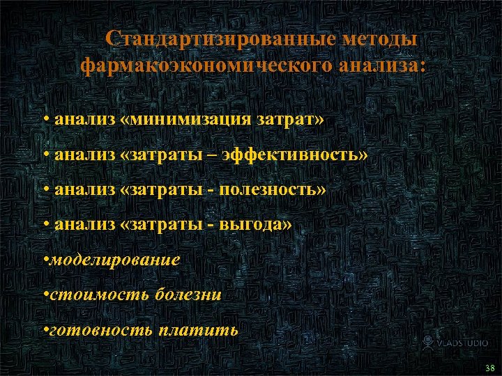 Стандартизированные методы фармакоэкономического анализа: • анализ «минимизация затрат» • анализ «затраты – эффективность» •