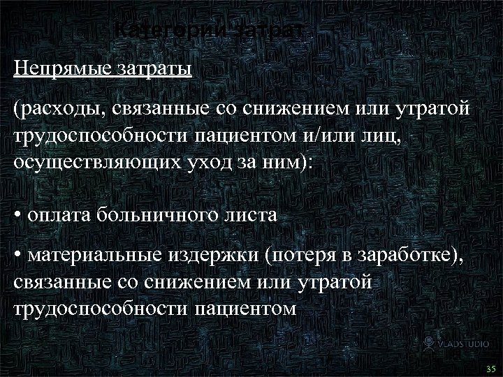 Категории затрат Непрямые затраты (расходы, связанные со снижением или утратой трудоспособности пациентом и/или лиц,