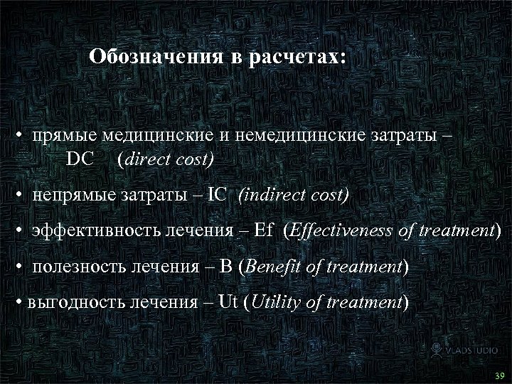 Обозначения в расчетах: • прямые медицинские и немедицинские затраты – DC (direct cost) •