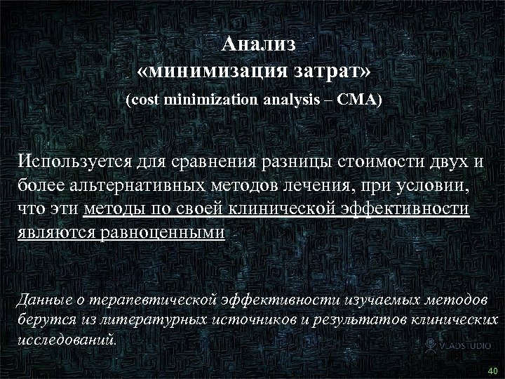 Анализ «минимизация затрат» (cost minimization analysis – CMA) Используется для сравнения разницы стоимости двух