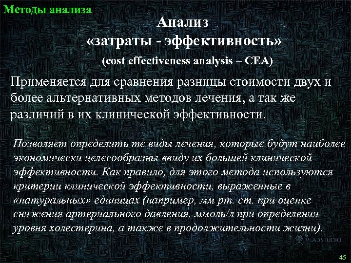 Методы анализа Анализ «затраты - эффективность» (cost effectiveness analysis – CEA) Применяется для сравнения