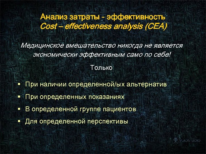 Анализ затраты - эффективность Соst – effectiveness analysis (CEA) Медицинское вмешательство никогда не является