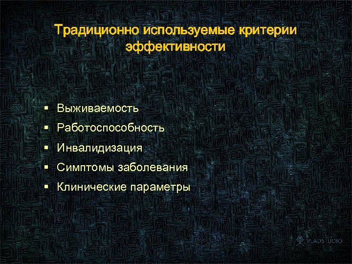 Традиционно используемые критерии эффективности § Выживаемость § Работоспособность § Инвалидизация § Симптомы заболевания §