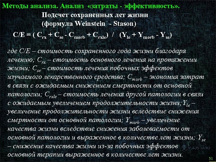 Методы анализа. Анализ «затраты - эффективность» . Подсчет сохраненных лет жизни (формула Weinstein -