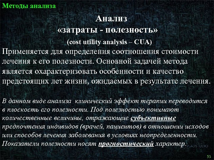 Методы анализа Анализ «затраты - полезность» (cost utility analysis – CUA) Применяется для определения