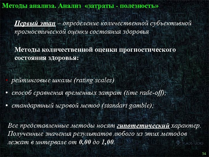 Методы анализа. Анализ «затраты - полезность» Первый этап – определение количественной субъективной прогностической оценки