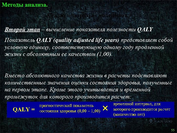 Методы анализа. Анализ «затраты - полезность» Второй этап – вычисление показателя полезности QALY Показатель