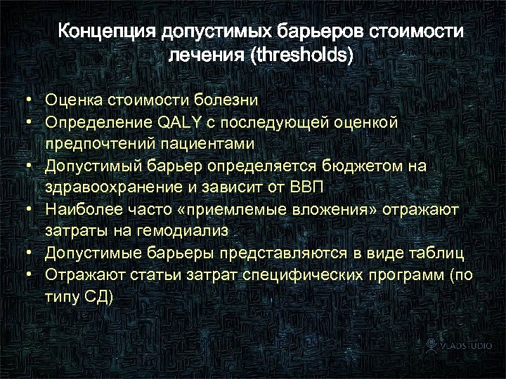 Концепция допустимых барьеров стоимости лечения (thresholds) • Оценка стоимости болезни • Определение QALY с