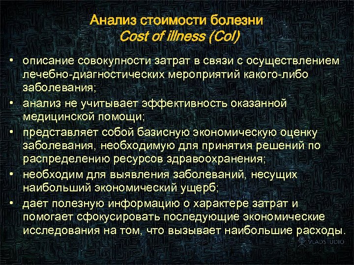 Анализ стоимости болезни Cost of illness (Co. I) • описание совокупности затрат в связи