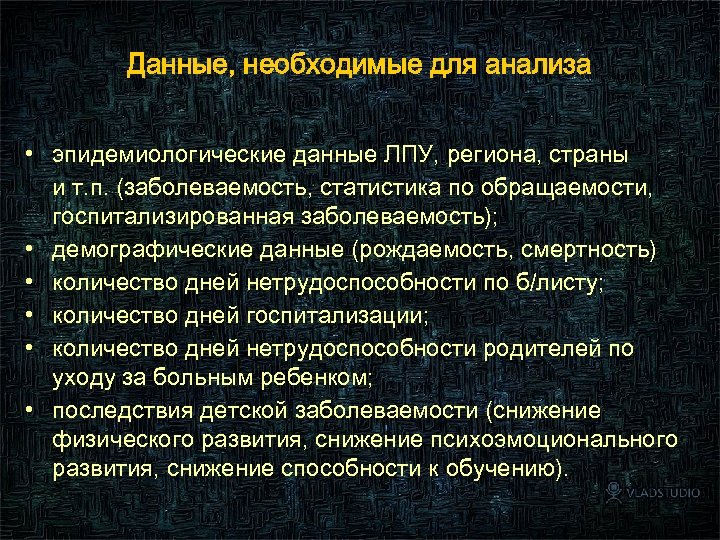 Данные, необходимые для анализа • эпидемиологические данные ЛПУ, региона, страны и т. п. (заболеваемость,