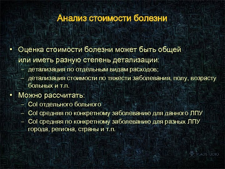 Анализ стоимости болезни • Оценка стоимости болезни может быть общей или иметь разную степень