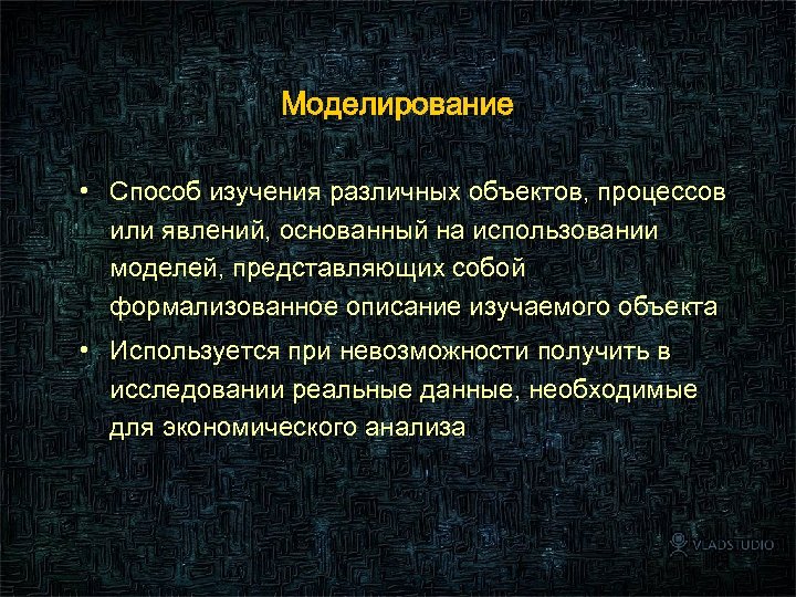 Моделирование • Способ изучения различных объектов, процессов или явлений, основанный на использовании моделей, представляющих