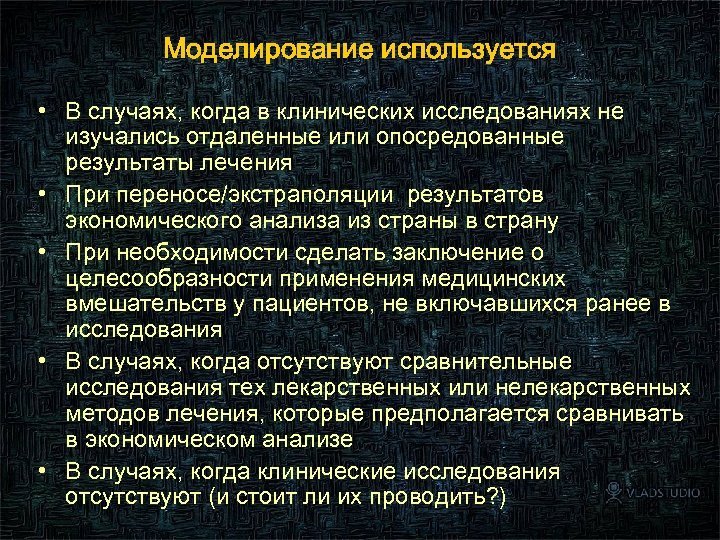 Моделирование используется • В случаях, когда в клинических исследованиях не изучались отдаленные или опосредованные