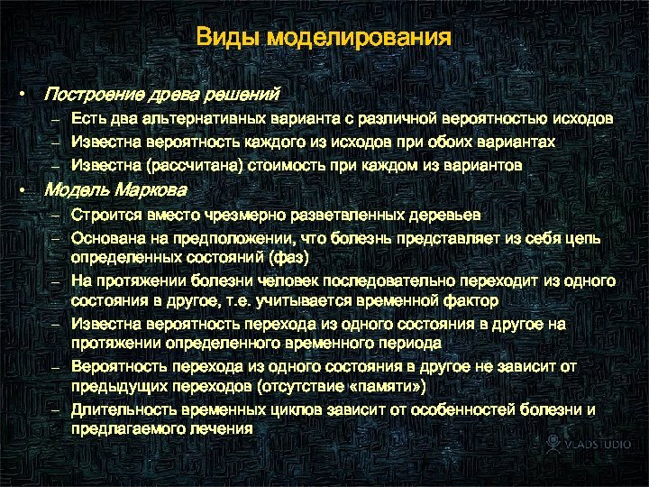 Виды моделирования • Построение древа решений – Есть два альтернативных варианта с различной вероятностью