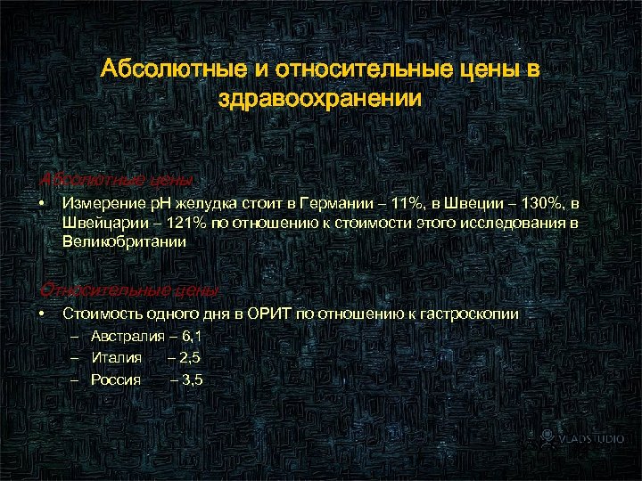 Абсолютные и относительные цены в здравоохранении Абсолютные цены • Измерение p. H желудка стоит