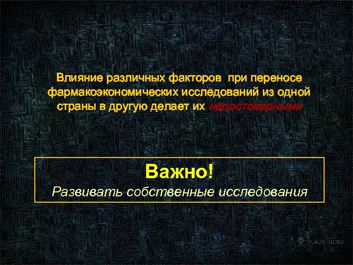 Влияние различных факторов при переносе фармакоэкономических исследований из одной страны в другую делает их