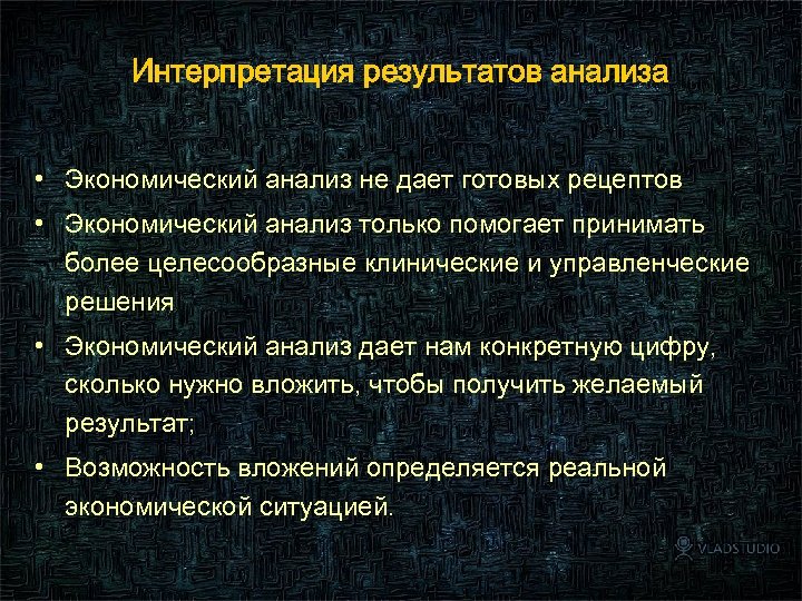 Интерпретация результатов анализа • Экономический анализ не дает готовых рецептов • Экономический анализ только
